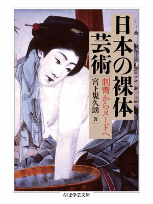 cover image of 日本の裸体芸術　――刺青からヌードへ